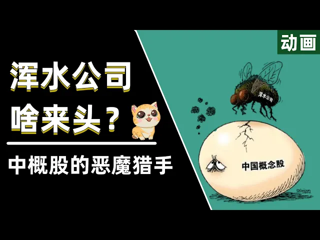 做空瑞幸爱奇艺?浑水公司到底啥来头?为什么对中概股情有独钟?